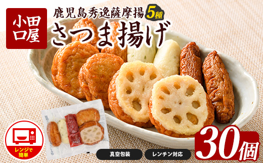 簡単！レンジDEさつま揚げ 小田口屋(全5種6袋入) (シュウエイ/012-1981) さつま揚げ 薩摩揚げ 鹿児島 お取り寄せ 練り物 おでん おつまみ おやつ おかず 惣菜 小分け 詰め合わせ レンジ 調理