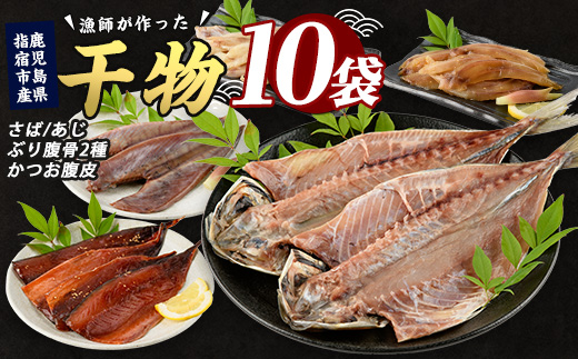 漁師が作った美味しい山川干物セット(指宿山川水産/010-1916) 鹿児島 干物 ひもの 魚介 魚 ブリ ぶり あじ アジ 鯵 鰹 カツオ かつお おかず おつまみ セット 詰め合わせ 冷凍