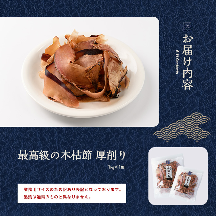 【訳あり・業務用】 鰹節(本枯節) 厚削り 1kg(カネニニシ/017-1595) 鰹節 かつお節 かつおぶし 本枯 本枯節 本枯本節 出汁 だし かつおだし カツオだし 訳あり 簡易包装 大袋 業務用
