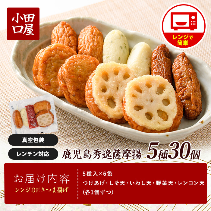 簡単！レンジDEさつま揚げ 小田口屋(全5種6袋入) (シュウエイ/IB132-004) さつま揚げ 薩摩揚げ 鹿児島 お取り寄せ 練り物 おでん おつまみ おやつ おかず 惣菜 小分け 詰め合わせ レンジ 調理