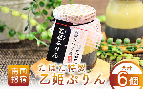 食彩空間たばた特製！乙姫ぷりん6個入り(たばた/A-431) プリン ぷりん スイーツ 人気スイーツ スイーツ お取り寄せ 美味しい 特製 プリン ぷりん デザート おやつ に プリン