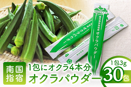 【指宿オクラ】オクラパウダー30包(エール/A-145)