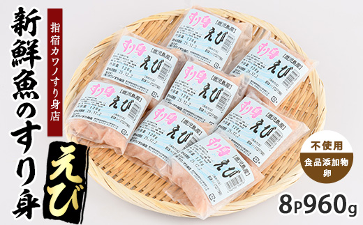 えびすり身120g×8袋(カワノすり身店/010-1985) 鹿児島 魚 魚介 すり身 さつま揚げ 練り物 食品添加物不使用 卵不使用 おかず 弁当 惣菜 小分け パック