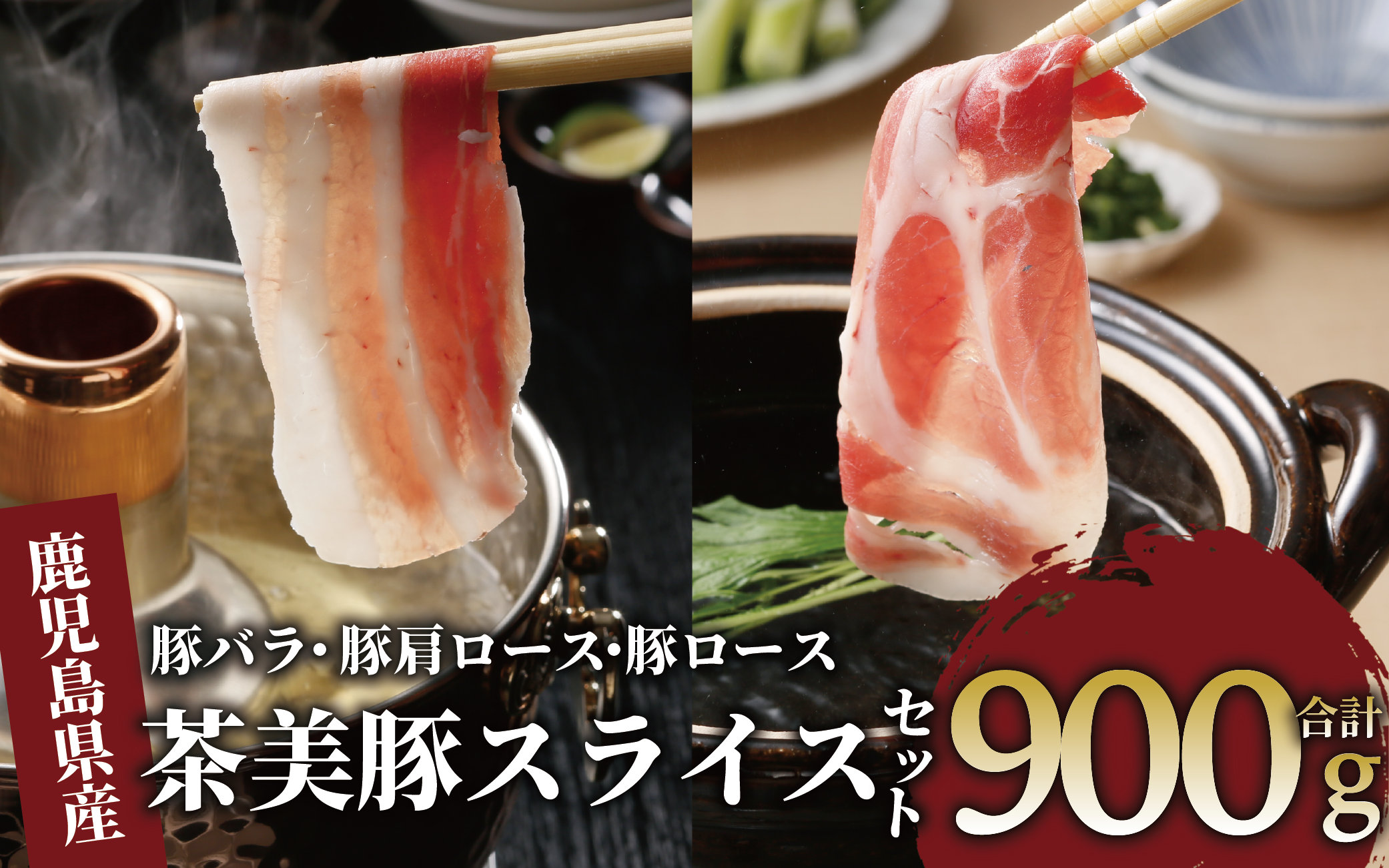 鹿児島茶美豚スライスセット900ｇ(JAいぶすき/010-1650)C-701 肉 国産 国産豚 国産豚肉 小分け パック スライス スライス肉 精肉 食品 料理 アレンジ 炒め物 汁物 冷凍 お弁当 おかず 鹿児島 茶 チャーミートン 豚 豚肉 豚スライス 豚肉スライス しゃぶしゃぶ 生姜焼き 肉巻き 肉じゃが お好み焼き セット 食べ比べ 鹿児島 鹿児島県 鹿児島県産 指宿 指宿市 いぶすき