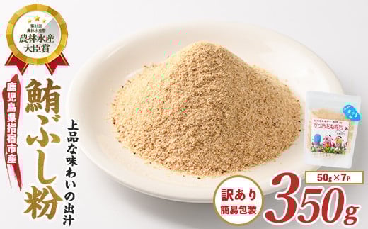 【訳あり・簡易包装】かつおともだちまぐろ節粉50g×7袋(カネニニシ/A-436) 鰹節 かつお節 かつおぶし 特産品 いぶすき 鹿児島 鰹 加工品 だし みそ汁 魚介類 海鮮 特選 調味料 トッピング