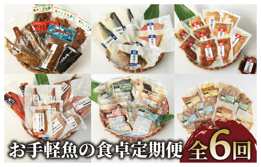 【全６回定期便】お手軽魚の食卓定期便(指宿山川水産/Z060-1600) 魚 魚惣菜 海鮮 魚介 漁師 ご飯 お供 ごはん おとも 鰹 カツオ かつお なまり節 生節 ふりかけ フレーク のり 味噌 おつまみ つまみ 茶漬け 鯛茶漬け お茶漬け レンジ レンジパック 簡単 簡単調理 お手軽 個包装 小分け 冷凍 常温 レトルト