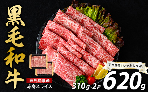 鹿児島県産黒毛和牛赤身スライス620g(310g×2P)(水迫畜産/010-1689) 肉 牛肉 牛 黒毛和牛 和牛 国産 鹿児島県産 鹿児島産 モモ ウデ ロース 肩ロース モモ肉 ウデ肉 指宿 いぶすき すき焼き しゃぶしゃぶ すきやき 小分け
