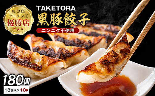 【鹿児島ラーメン王2017・2019王者】TAKETORAの黒豚餃子 18個入×10P(TAKETORA/IB104-004) 餃子 ぎょうざ ギョーザ ぎょーざ ラーメン ラーメン王 鹿児島 黒豚 黒豚餃子 オリジナル 国産 冷凍 冷凍餃子 国産豚肉 簡単 お手軽 おかず おつまみ 夕飯 晩ごはん 惣菜 総菜 そうざい 弁当 業務用 特製 中華 焼き餃子 ラーメン屋 生餃子 タケトラ たけとら