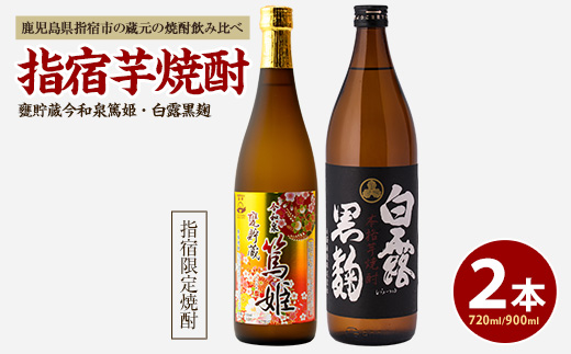 【活お海道厳選】指宿の蔵元 焼酎2本セットA(活お海道/A-017) 本格焼酎 芋 本格芋焼酎 焼酎 芋 さつまいも 酒 アルコール 蔵元 特選 焼酎 鹿児島 焼酎 飲み比べ セット お試し 焼酎 セット 篤姫 白露黒麹 芋焼酎 焼酎 いも 本格芋焼酎 本格焼酎