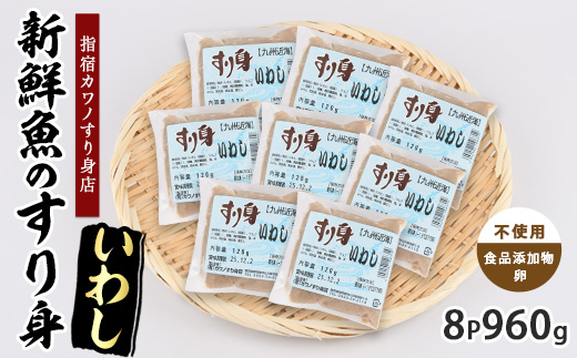 いわしすり身120g×8袋(カワノすり身店/010-2004) 鹿児島 魚 魚介 すり身 さつま揚げ 練り物 食品添加物不使用 卵不使用 おかず 弁当 惣菜 小分け パック
