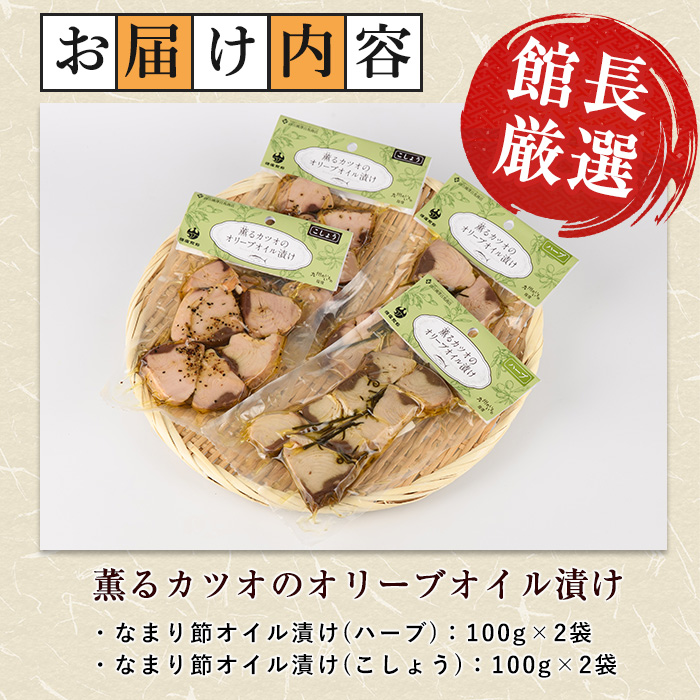 薫るカツオのオリーブオイル漬け ハーブ・こしょう 2種(各2袋)セット(活お海道/IB046-003) カツオ 鰹 かつお オリーブオイル カット ヘルシー おつまみ 小分け 鰹 魚 惣菜 おしゃれ サラダ パン トッピング サンドイッチ サンドウィッチ ツナ 生節 なまり節 なまりぶし なまふし つまみ ハーブ ペッパー 鰹節 かつおぶし 燻製 常温 鹿児島