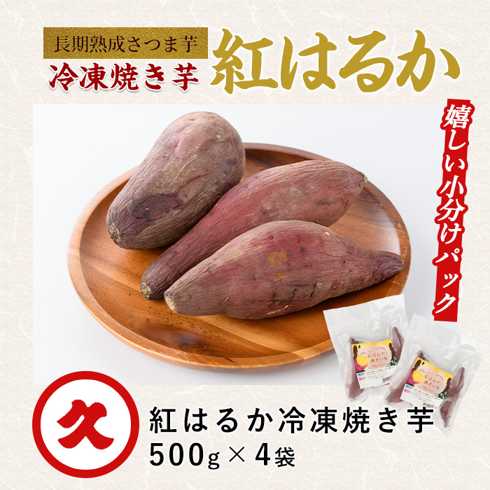 【鹿児島県産 さつま芋】芋蜜とろり 紅はるかの冷凍焼き芋 2kg(500g×4袋)(中園久太郎商店/IB016-009) サツマイモ 薩摩芋 焼芋 やきいも 焼きいも スイーツ おやつ デザート