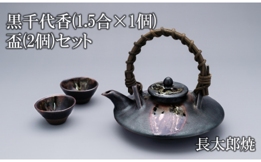 黒千代香1.5合×1個と盃2個のセット(長太郎焼/033-1252) 黒薩摩焼 工芸品 工芸 手作り 陶芸品 焼物 陶器 陶磁器 セット ぐい呑 土瓶 黒千代香 酒器 食器