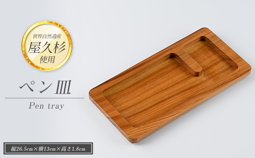 【屋久杉で創った】ペン皿(高橋工芸/IB074-007) 工芸品 ペン立て ペン ぺんたて 小物入れ トレー 文房具 屋久杉 杉 木 木工 木材 インテリア 装飾 家 机 整理 収納 オリジナル 一点もの 手づくり てづくり 手作り 木目 手作業 職人 工芸 鹿児島  自然遺産