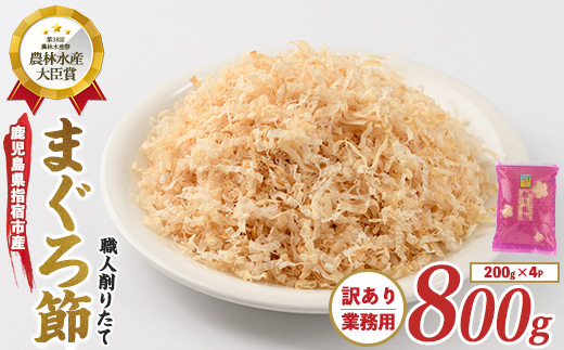 【訳あり・業務用】黄金の鰹節にこだわる老舗 贅沢仕様 高級まぐろ節 糸削り200g×4袋入(カネニニシ/010-1585) 鰹節 かつお節 かつおぶし 特産品 いぶすき 鹿児島 鰹 加工品 だし みそ汁 魚介類 海鮮 特選 調味料 トッピング