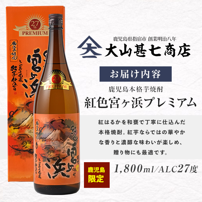 紅色宮ヶ浜プレミアム1800ml IB120-003 焼酎 芋焼酎 芋 お酒 酒 アルコール お湯割り 水割り ロック ソーダ割り 定番 プレミアム 化粧箱 ギフト プレゼント 贈り物 鹿児島 指宿 いも焼酎 贈答用 晩酌 家飲み 宅飲み 蔵元直送