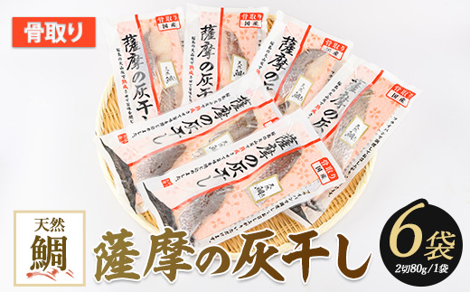 桜島の火山灰で鹿児島県産天然鯛を一晩熟成 旨味が詰まった『薩摩の灰干し天然鯛6点セット』(浜上水産/A-338)