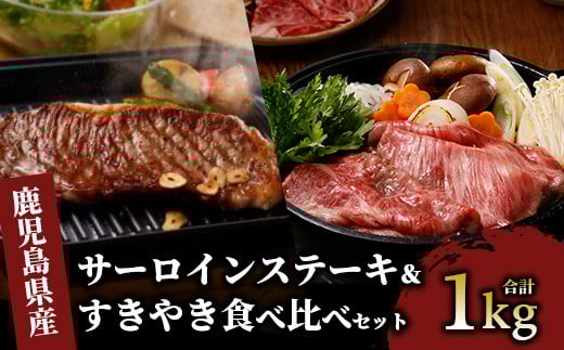 鹿児島黒牛サーロインステーキ＆すきやき食べ比べセット1kg(JAいぶすき/055-1299)E301 牛肉 すき焼き しゃぶしゃぶ スライス 冷凍 肉 黒毛和牛 和牛 国産 A5 肩ロース リブロース 牛肉 ステーキ サーロインステーキ 食べ比べ