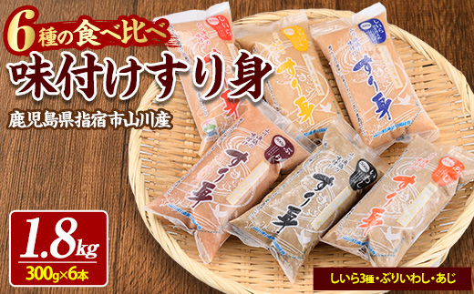 6種のすり身 300g×各1本(計1.8kg)セット(山川町漁協/010-1204) すりみ スリミ 魚 魚惣菜 さかな 魚介 海鮮 さつまあげ さつま揚げ そうざい 冷凍 味付き しいら シイラ 甘口 甘さ控えめ 薄味 うすあじ うす味 アジ あじ いわし イワシ ブリ ぶり 指宿 いぶすき 鹿児島