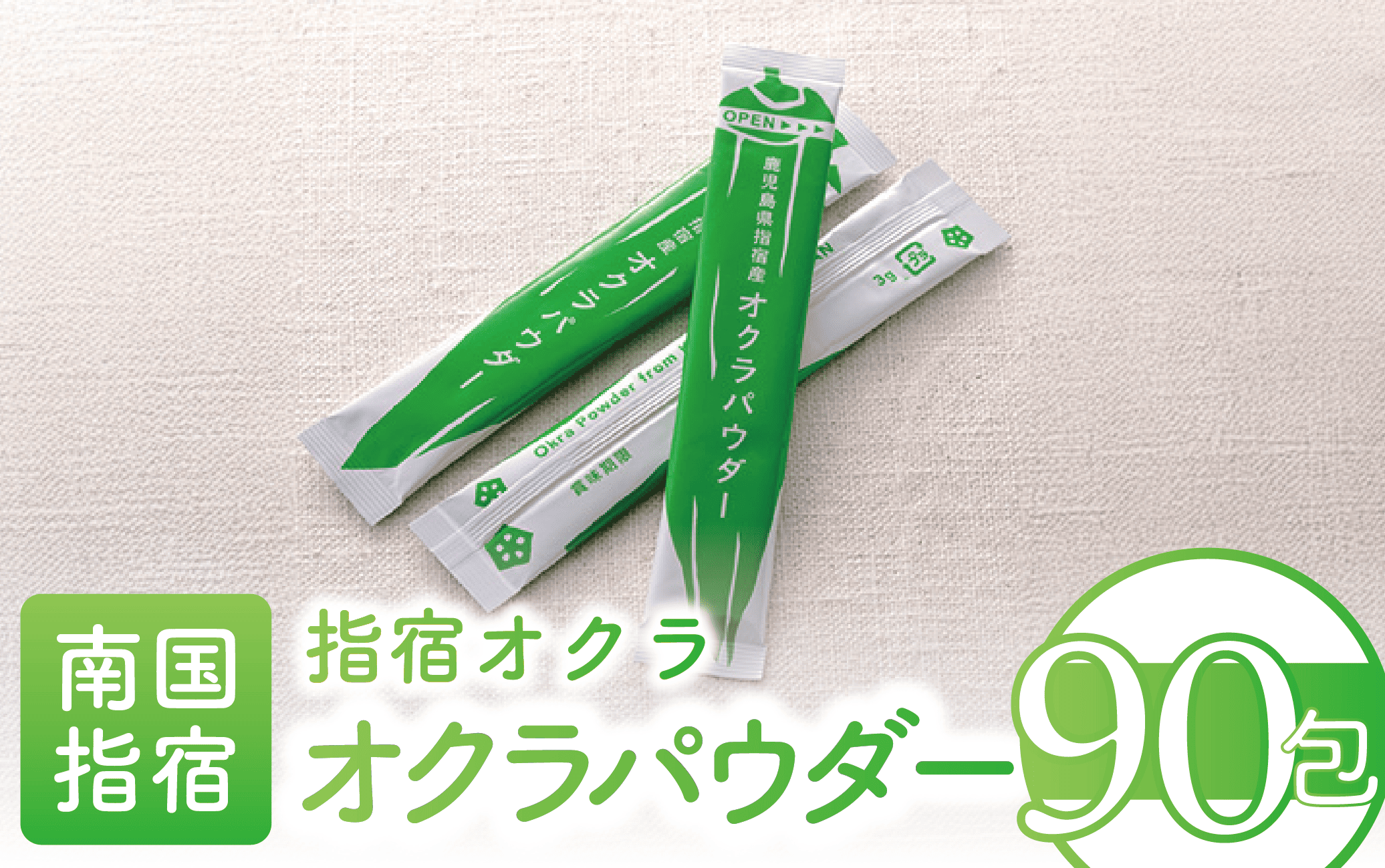 【指宿オクラ】オクラパウダー90包(エール/033-1087)