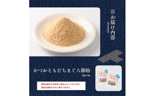 【訳あり・簡易包装】かつおともだちまぐろ節粉50g×7袋(カネニニシ/IB056-011) 鰹節 かつお節 かつおぶし 特産品 いぶすき 鹿児島 鰹 加工品 だし みそ汁 魚介類 海鮮 特選 調味料 トッピング 