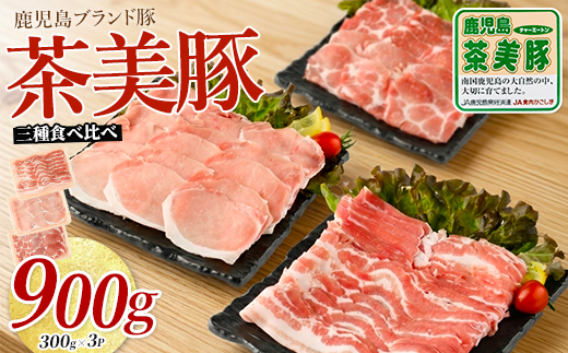 鹿児島茶美豚スライスセット900g(JAいぶすき/IB045-004)C-701 肉 国産 国産豚 国産豚肉 小分け パック スライス スライス肉 精肉 食品 料理 アレンジ 炒め物 汁物 冷凍 お弁当 おかず 鹿児島 茶 チャーミートン 豚 豚肉 豚スライス 豚肉スライス しゃぶしゃぶ 生姜焼き 肉巻き 肉じゃが お好み焼き セット 食べ比べ 鹿児島 鹿児島県 鹿児島県産 指宿 指宿市 いぶすき
