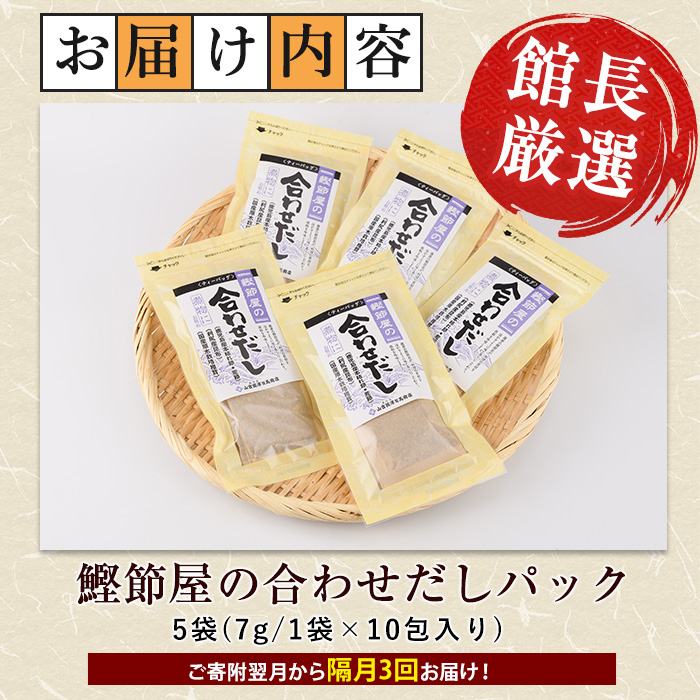 【全３回定期便・隔月お届け】鰹節屋の合わせだしパック(活お海道/Z030-1705) 頒布会 小分け 出汁 だし パック 出汁パック 鰹節 本枯節 指宿鰹節 かつお カツオ 昆布 椎茸 あわせだし 味噌汁 国産 万能 無添加 かつおぶし お吸い物 荒節 鹿児島 指宿 いぶすき 山吉國澤百馬商店 離乳食