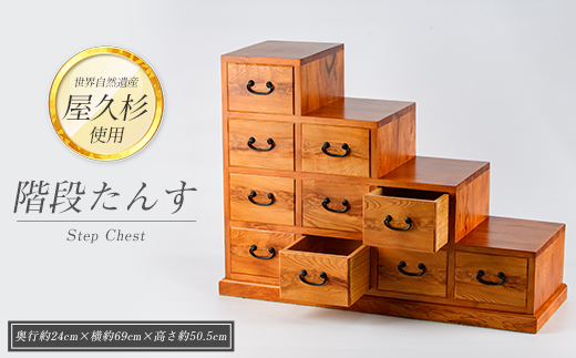 【屋久杉で創った】階段たんす(高橋工芸/IB074-023) 家具 インテリア 木 木工 杉 タンス 収納 収納家具