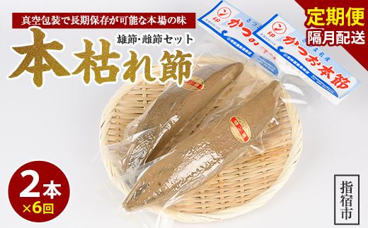 【全６回定期便】食べる最高級品 鰹本枯れ節定期便(活お海道/Z-016) かつおぶし 特産品 いぶすき 鹿児島 鰹 加工品 だし みそ汁 魚介類 海鮮 特選 調味料 トッピング