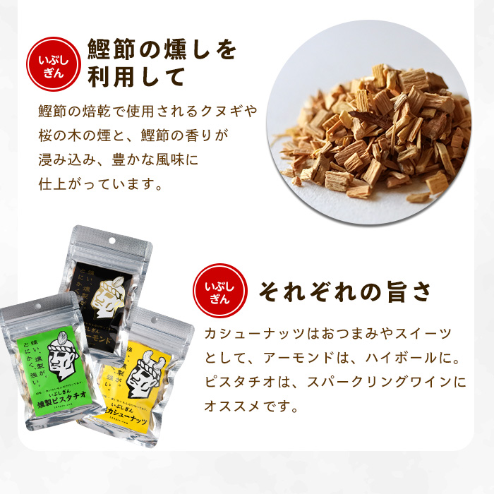 いぶしぎん燻製カシューナッツ (オリッジ/013-1530) 無塩 カシューナッツ 鰹節 燻製 つまみ おつまみ おやつ ヘルシー