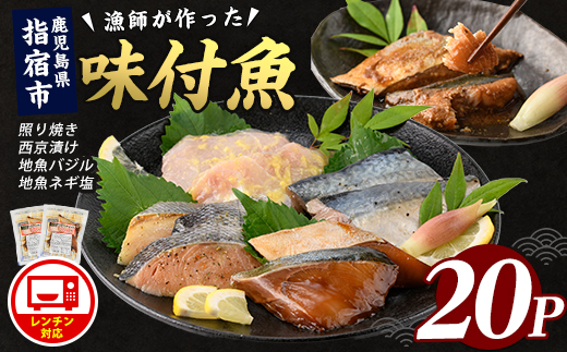 【電子レンジで簡単調理】味つけ地魚レンジパック20P(指宿山川水産/IB035-013)  鹿児島 魚 魚介 地魚 味付き 照り焼き 西京漬け バジル ネギ塩 簡単 お手軽 電子レンジ 小分け セット 詰合せ 真空パック 冷凍 国産 おかず お弁当
