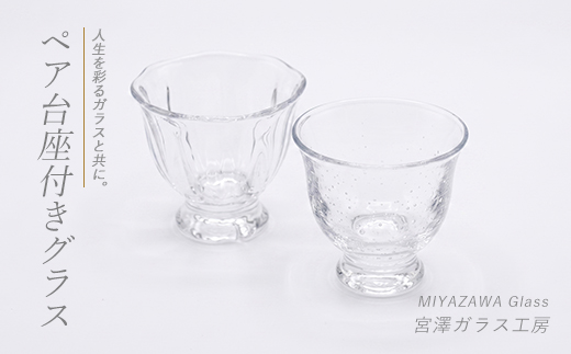 台座付きグラス(ペアセット)(宮澤ガラス/IB095-006) グラス コップ ぐい呑み 乾杯用 工芸品 ガラス