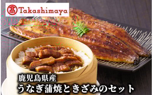 ＜高島屋選定品＞鹿児島県産うなぎ蒲焼ときざみのセット(TK030-1820/59D1791)