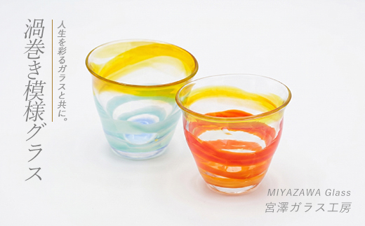 渦巻き模様グラス(ペアセット)(宮澤ガラス/IB095-011) コップ タンブラー ギフト