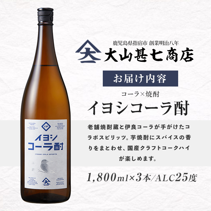 【コーラの焼酎】イヨシコーラ酎 1800ml 3本セット (大山甚七商店/IB120-008) チューハイ 酎ハイ クラフトコーラ 伊良コーラ 焼酎 芋 鹿児島 芋焼酎 お酒 地酒 ギフト プレゼント 贈り物 お酒好き 誕生日 父の日