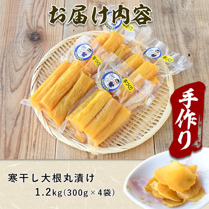 地元で愛されている手づくりの店 お母さんの寒干し大根丸漬け1.2kg(木原屋/IB044-002) 鹿児島県産 漬物 つけもの お漬物 おつけもの 野菜 大根 だいこん お茶うけ お弁当 おかず 丸干し 寒干し 
