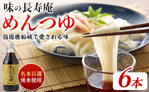 【指宿唐船峡】味の長寿庵つゆ6本セット(南物産/IB014-002) めんつゆ そうめん つゆ ギフト お中元 つゆ だし 出汁 調味料 唐船峡 そうめん流し 鹿児島 指宿 いぶすき めんつゆ セット