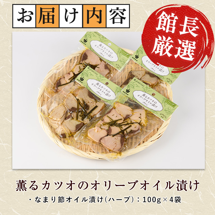 薫るカツオのオリーブオイル漬け ハーブ 4袋(活お海道/IB046-001) カツオ 鰹 かつお オリーブオイル カット ヘルシー おつまみ 小分け 鰹 魚 惣菜 おしゃれ サラダ パン トッピング サンドイッチ サンドウィッチ ツナ 生節 なまり節 なまりぶし なまふし つまみ ハーブ  鰹節 かつおぶし 燻製 常温 鹿児島
