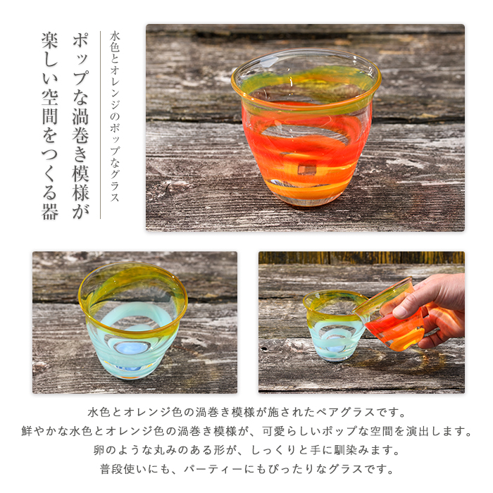 渦巻き模様グラス(ペアセット)(宮澤ガラス/IB095-011) コップ タンブラー ギフト