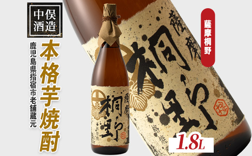 【本格芋焼酎】薩摩桐野 1.8L(中俣酒造/014-1884) 本格芋焼酎 本格焼酎 芋焼酎 焼酎 芋 さつまいも 焼酎 一升瓶 焼酎 一升びん 酒 アルコール 蔵元 特選 酒造 芋焼酎 鹿児島 焼酎 薩摩桐野 焼酎 いも 芋焼酎 本格芋焼酎 本格焼酎