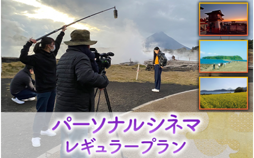 【あなたの指宿の思い出が映画に！】パーソナルシネマ制作チケット レギュラープラン(指宿ムービープロジェクト/490-1028)