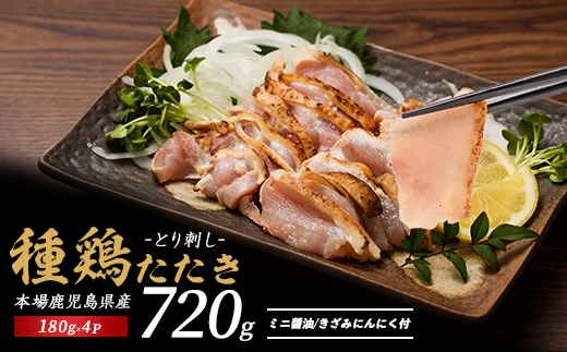 鹿児島の郷土料理 鶏のたたき 180g×4P(てぞの精肉店/010-1943) 鳥刺し 鹿児島 鳥刺 とり刺し 鶏のたたき もも肉 ムネ 鶏肉 小分け 冷凍 鶏たたき 鶏刺し とりさし 鳥刺し たたき 種鶏のたたき 刺身 ニンニク 醤油 付き 小分け 真空パック おつまみ つまみ 肴 鹿児島 郷土料理 指宿 いぶすき