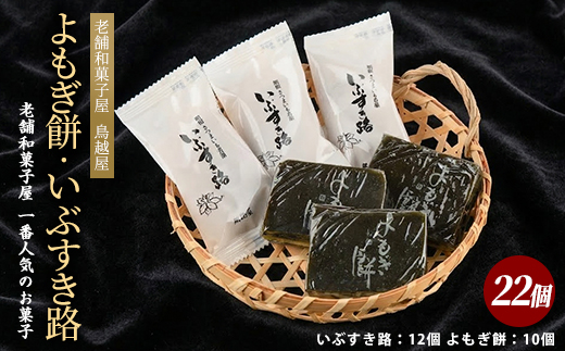 老舗和菓子屋「鳥越屋」で一番人気のお菓子(よもぎ餅・いぶすき路)2種22個セット(鳥越屋/IB055-005) 菓子 和菓子 もち 個包装 おやつ さつまいも 伝統 いぶすき