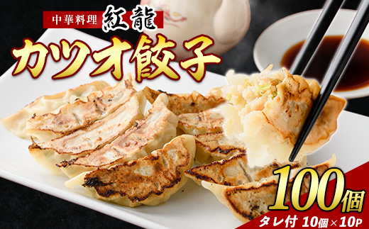カツオ 餃子 10パック セット (紅龍/010-391) 餃子 ぎょうざ ギョウザ ギョーザ セット 餃子 ギョウザ 冷凍 餃子 鹿児島 ぎょうざ ギョウザ ギョーザ かつお カツオ 鰹 ぎょうざ 冷凍 ギョウザ 餃子小分け ぎょうざ ギョウザ ギョーザ小分け 餃子鍋 点心 飲茶 餃子 ぎょうざ ギョウザ ギョーザ かつお カツオ
