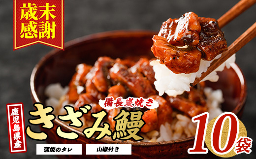 【歳末感謝！】【鹿児島県産】うなぎのきざみ10袋(奈良/025-1288) うなぎ 鰻 ウナギ 国産 鹿児島 鰻 蒲焼 セット うなぎの蒲焼 うなぎ蒲焼 蒲焼 かば焼き 蒲焼き かばやき 土用の丑の日 丑の日 うな丼 うな重 鹿児島県産 鹿児島産 指宿 いぶすき 長焼き きざみ 真空パック 小分け 個包装 鰻 お手軽 簡単 調理