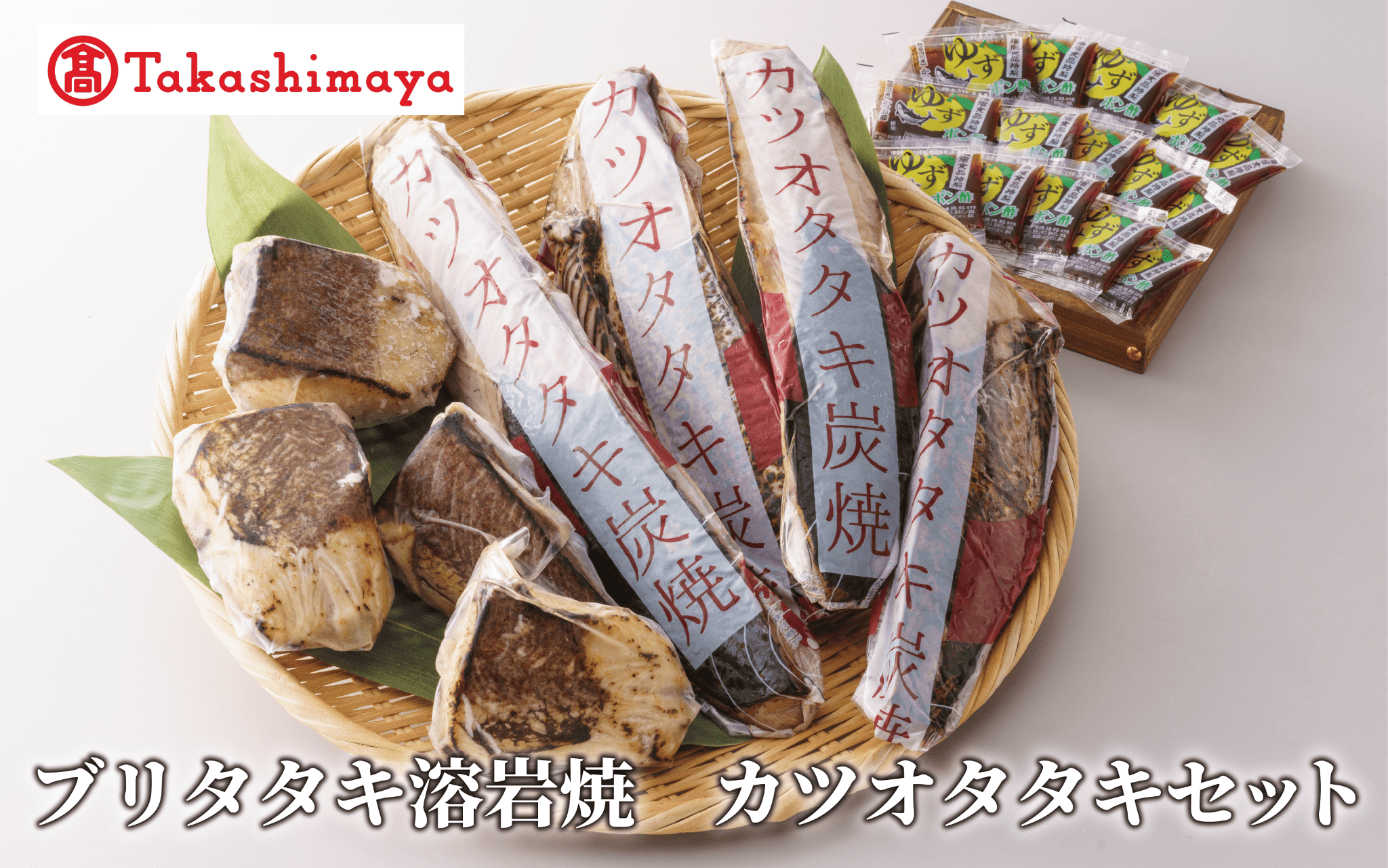 ＜高島屋選定品＞ ブリタタキ 溶岩焼 4個 (計600g) カツオタタキ 2〜4本 (計800g) セット (TK026-1934)