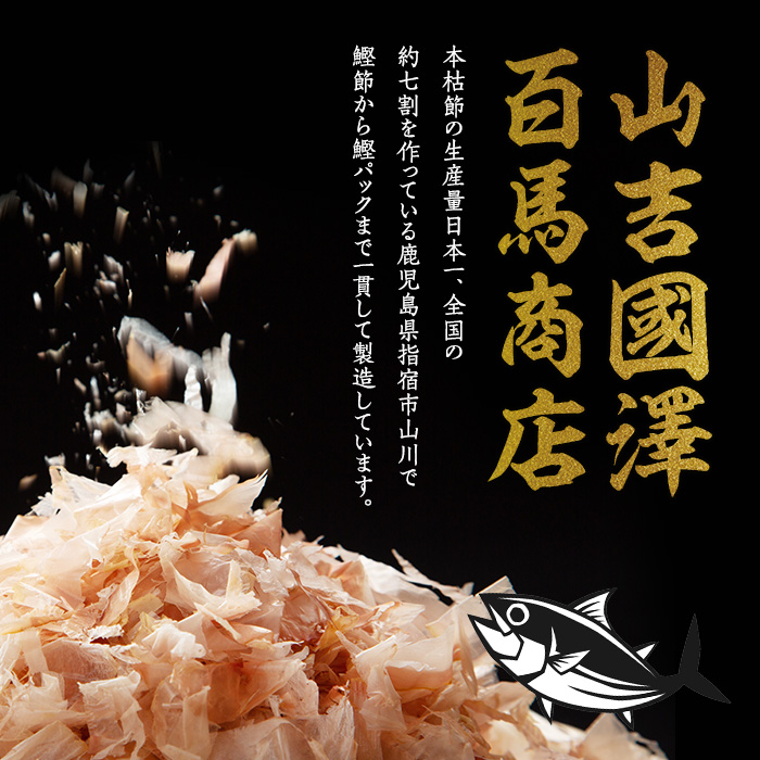 【老舗鰹節屋 山吉國澤百馬商店】無添加！こがし醤油仕立ての万能『黒だし』６袋セット(活お海道/IB046-004) かつおぶし 特産品 いぶすき 鹿児島 鰹 加工品 だし みそ汁 魚介類 海鮮 特選 調味料 トッピング 
