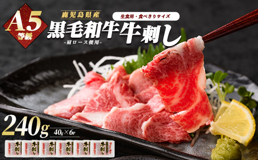 鹿児島県産黒毛和牛牛刺し6人前(カミチク/A-439)ふるさと納税 指宿市 特産品 国産 個包装 牛肉 肉 焼肉 牛握り 炙り 寿司 ユッケ