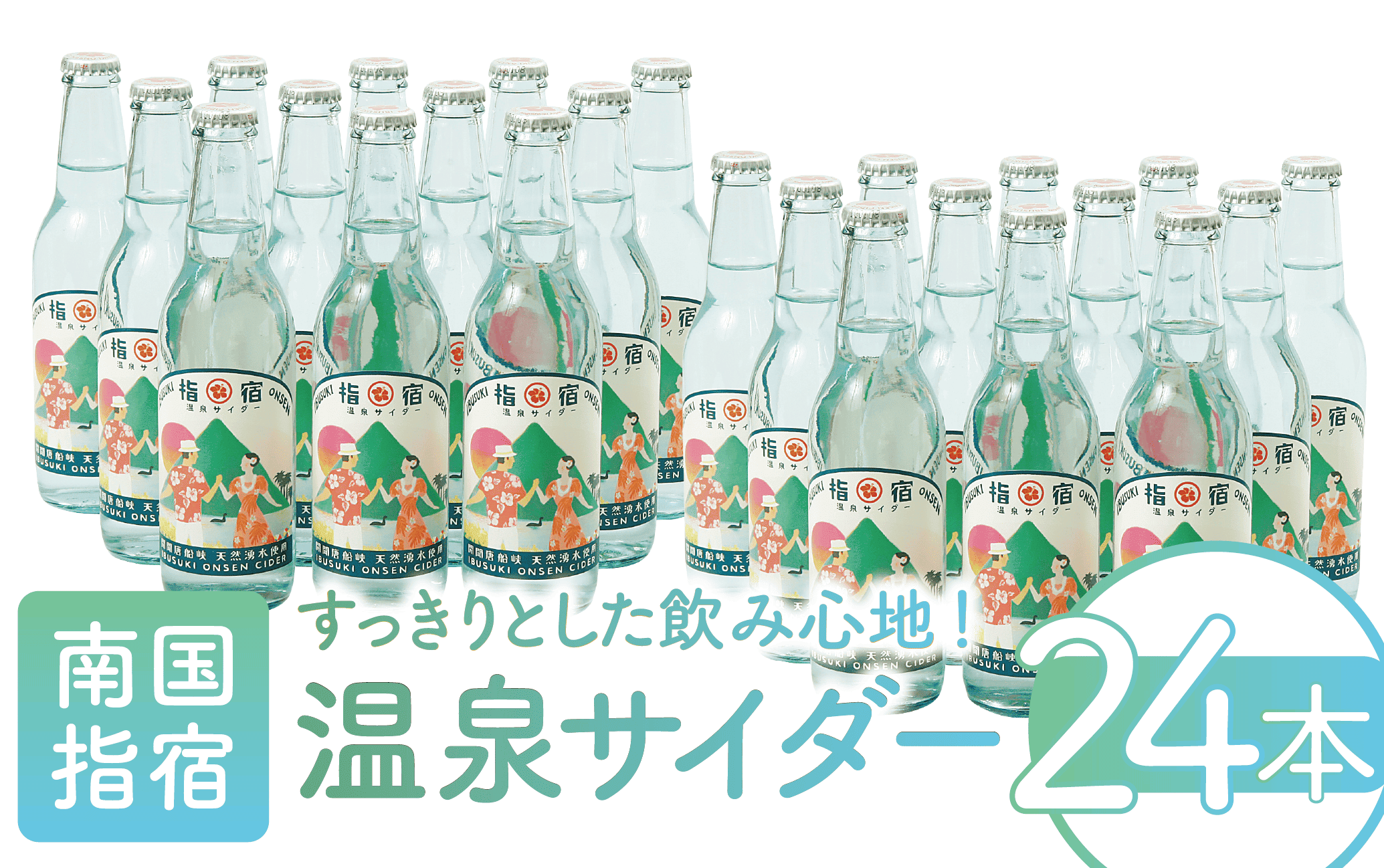 指宿温泉サイダー24本(湯砂菜企画/023-1268) いぶすき 鹿児島 産地直送 お取り寄せ ご当地 ご当地グルメ 食品 グルメ 贈答 ギフト 食べ物 プレゼント サイダー ジュース