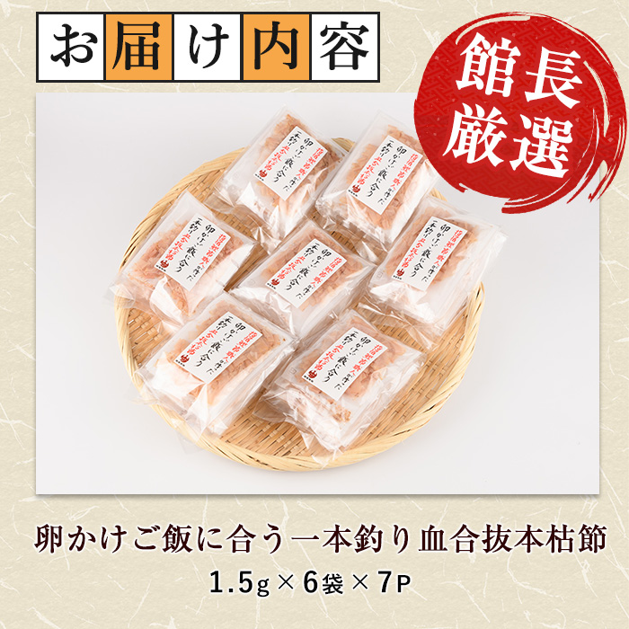 指宿鰹節職人が作った卵かけご飯に合う一本釣り血合抜本枯節 1.5g×6袋×7P(計42袋)(活お海道/010-1636) 小分け パック かつおぶし 鰹節 かつお節 鰹節パック 鰹パック 指宿鰹節 卵かけご飯 たまごかけごはん ご飯のお供 ごはんのおとも ご飯に合う 和食 鹿児島県産 国産 本枯れ本節 本枯本節 本枯れ節 枯節 朝食